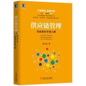 供應(yīng)鏈管理 實(shí)踐者的專家之路